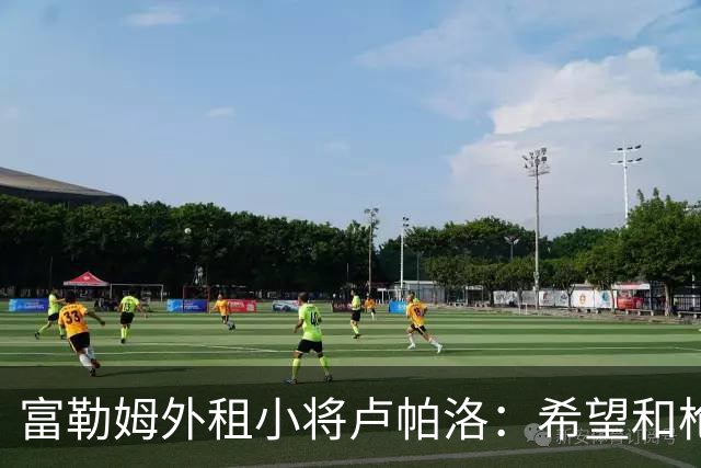 富勒姆外租小将卢帕洛：希望和枪手主力交手，我们会全力以赴