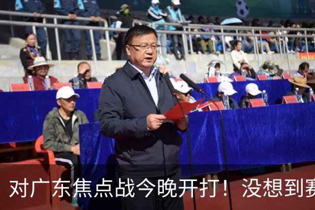 对广东焦点战今晚开打！没想到赛前北京主帅李楠这样说：很有打算