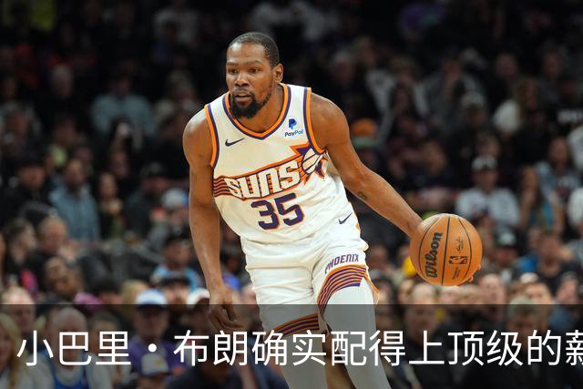 小巴里·布朗确实配得上顶级的薪水 无愧于联盟最顶级小外援