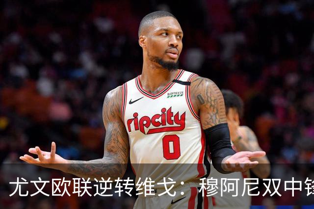 尤文欧联逆转维戈：穆阿尼双中锋战术或成对拉齐奥关键