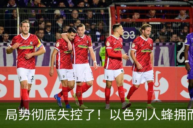 局势彻底失控了！以色列人蜂拥而上，将法国市长围住棒打脚踢，此前刚打完美国记者，引发舆论热议！