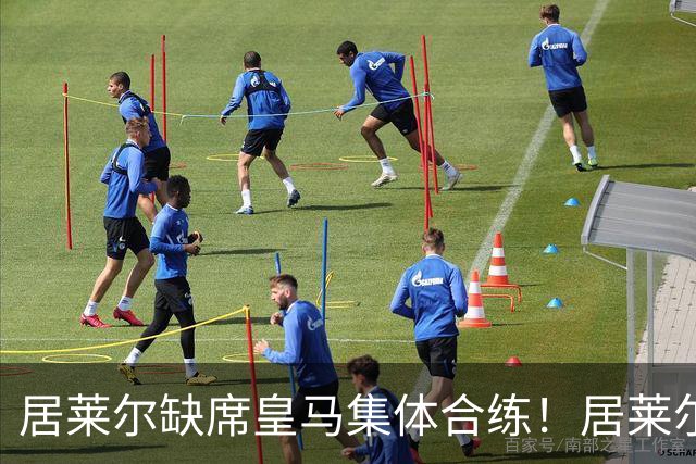 居莱尔缺席皇马集体合练！居莱尔单独恢复，出战桑坦德竞技无碍