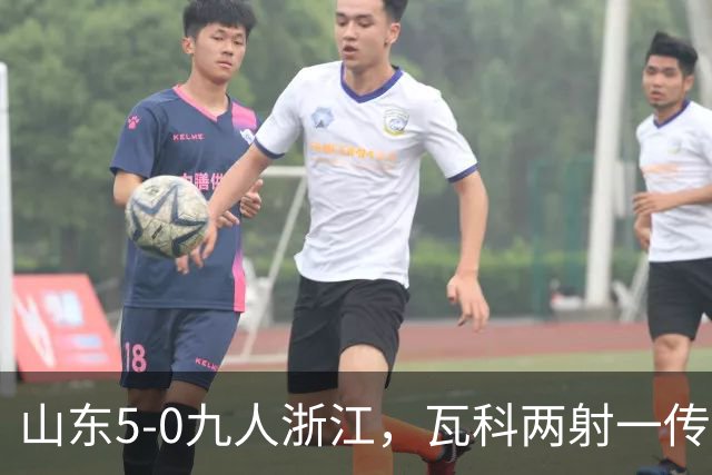 山东5-0九人浙江，瓦科两射一传，克雷桑一射两传