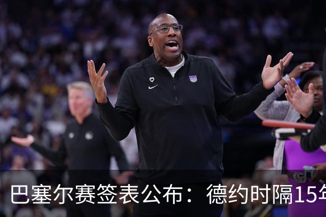巴塞尔赛签表公布：德约时隔15年参赛，力争总决赛席位！