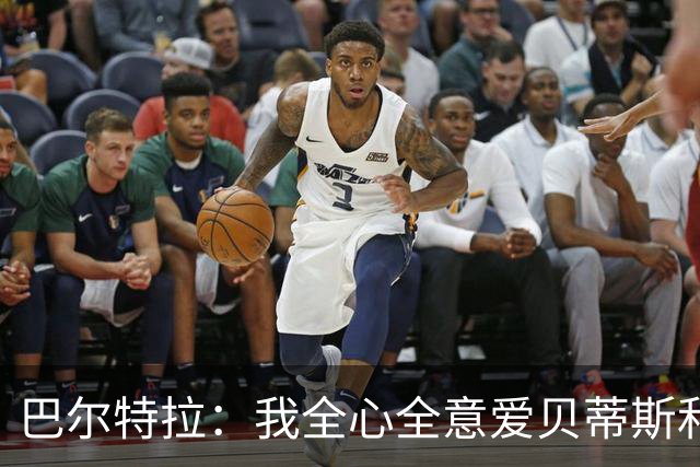 巴尔特拉：我全心全意爱贝蒂斯和巴萨；我会把金童奖给库巴西
