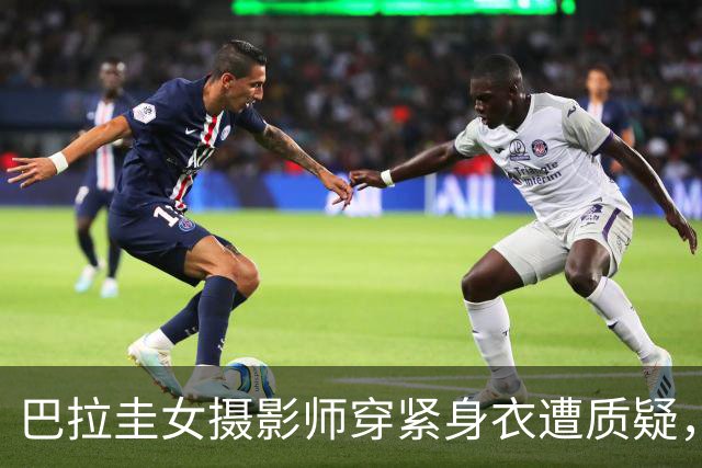 巴拉圭女摄影师穿紧身衣遭质疑，俱乐部道歉并撤销着装规定