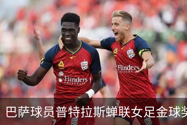 巴萨球员普特拉斯蝉联女足金球奖