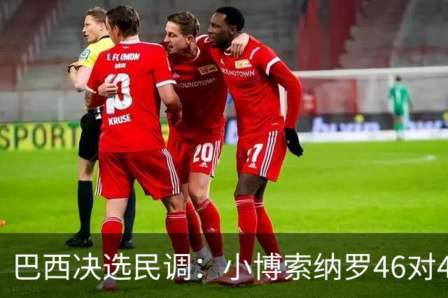 巴西决选民调：小博索纳罗46对44领先卢拉，仍是技术性平局
