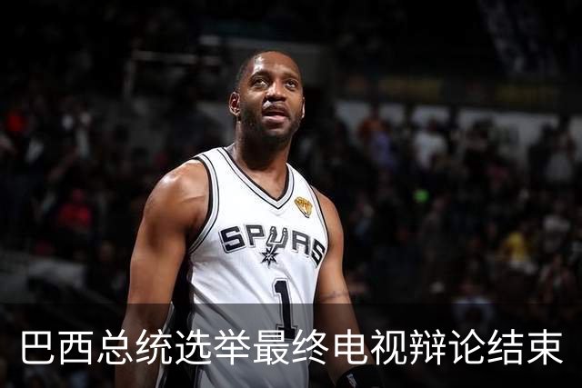 巴西总统选举最终电视辩论结束