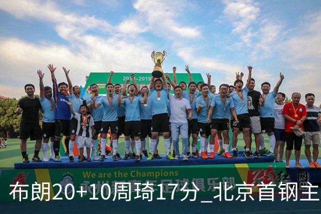布朗20+10周琦17分 北京首钢主场力克广东两连胜