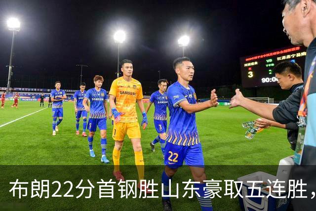 布朗22分首钢胜山东豪取五连胜，班顿1分离队倒计时