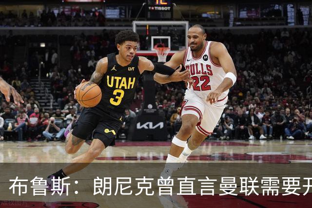 布鲁斯：朗尼克曾直言曼联需要开胸手术，如今看或许他是对的