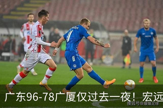 广东96-78广厦仅过去一夜！宏远传来胡明轩、周鹏的消息，小崔说得很实在