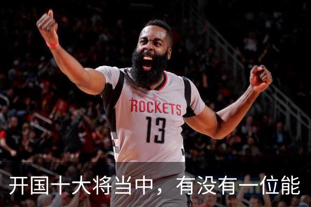 开国十大将当中，有没有一位能“镇得住”所有开国上将的人？