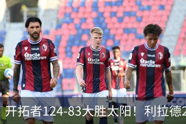 开拓者124-83大胜太阳！利拉德25分，杨瀚森5+2，创NBA生涯里程碑