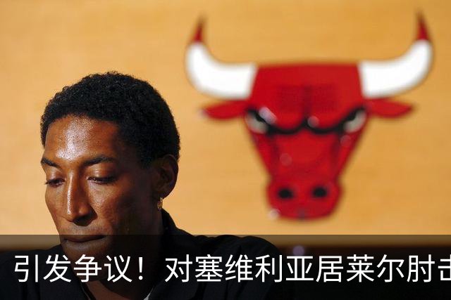 引发争议！对塞维利亚居莱尔肘击对手，但VAR并未介入审查