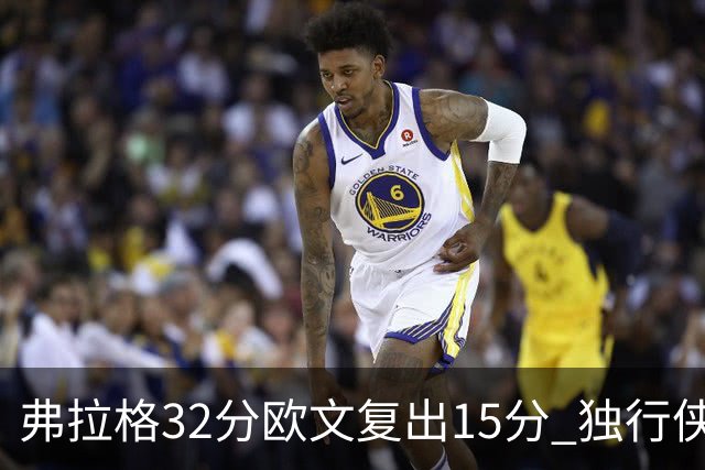 弗拉格32分欧文复出15分 独行侠仍负火箭18分