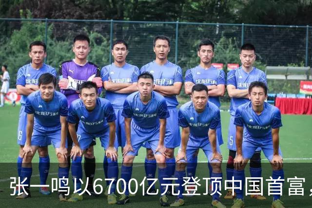 张一鸣以6700亿元登顶中国首富，刷新中国首富财富纪录