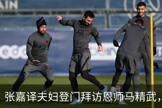 张嘉译夫妇登门拜访恩师马精武，一张合影见证深厚师徒情