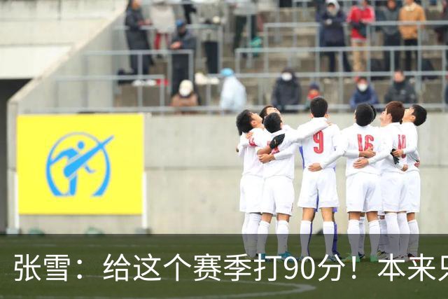 张雪：给这个赛季打90分！本来只想上1次领奖台 结果拿了6个冠军