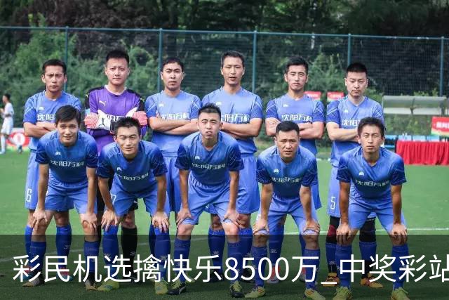 彩民机选擒"快乐8"500万 中奖彩站曾爆双色球2等