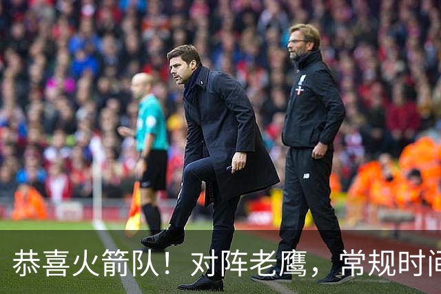 恭喜火箭队！对阵老鹰，常规时间边缘3人组亮相，冲击轮换阵容有戏
