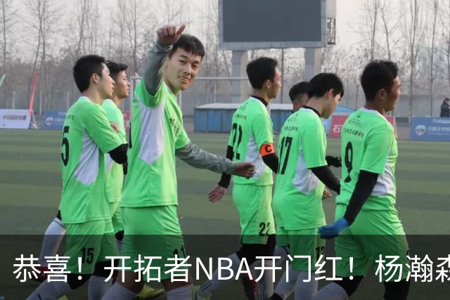 恭喜！开拓者NBA开门红！杨瀚森百分里程碑，出战12分钟50%命中率