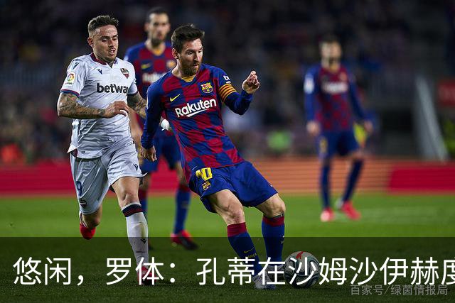 悠闲，罗体：孔蒂在沙姆沙伊赫度假，与多位前队友打板式网球