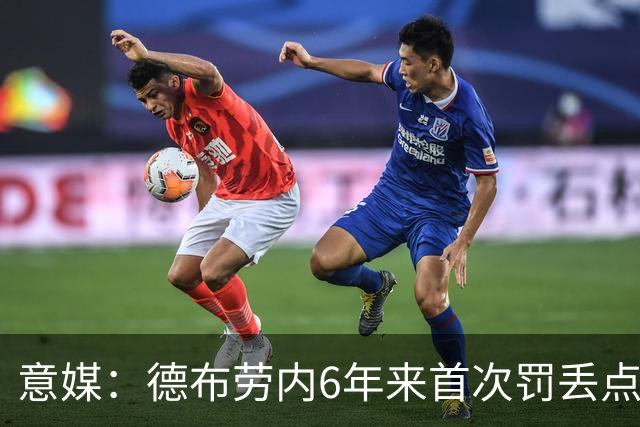意媒：德布劳内6年来首次罚丢点球，不敌威尼斯恐带来问题与非议