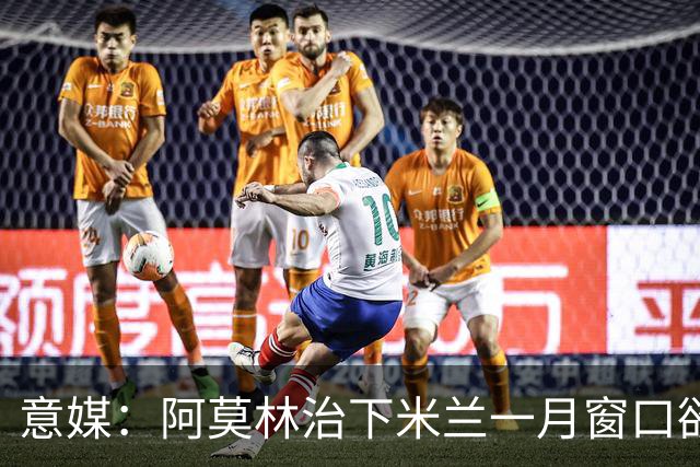 意媒：阿莫林治下米兰一月窗口欲重逢费尔南德斯