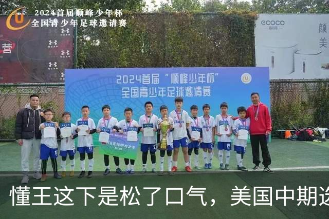 懂王这下是松了口气，美国中期选举进入最后倒计时之际