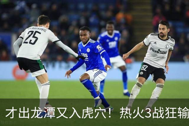 才出龙潭又入虎穴！热火3战狂输47分，字母哥又要走了？