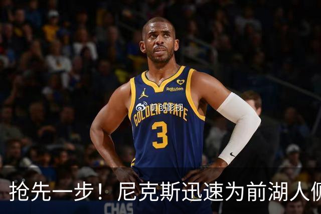 抢先一步！尼克斯迅速为前湖人侧翼新星提供了一份双向合同？