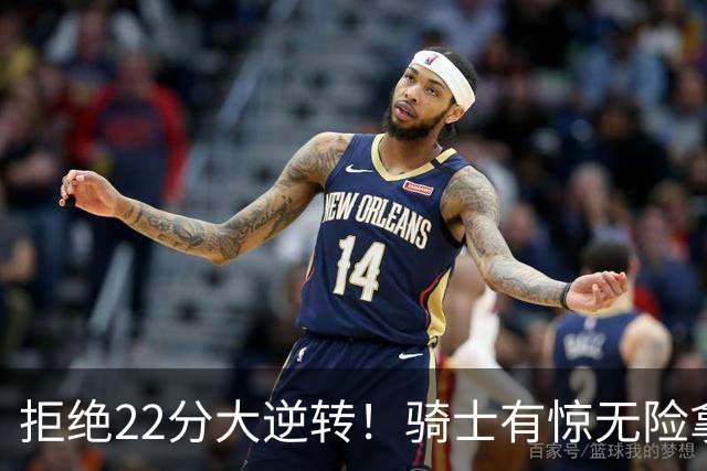 拒绝22分大逆转！骑士有惊无险拿到首胜，哈登8中1轰12分8助