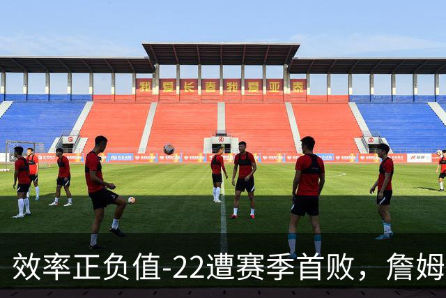 效率正负值-22遭赛季首败，詹姆斯打中锋可能真的行不通