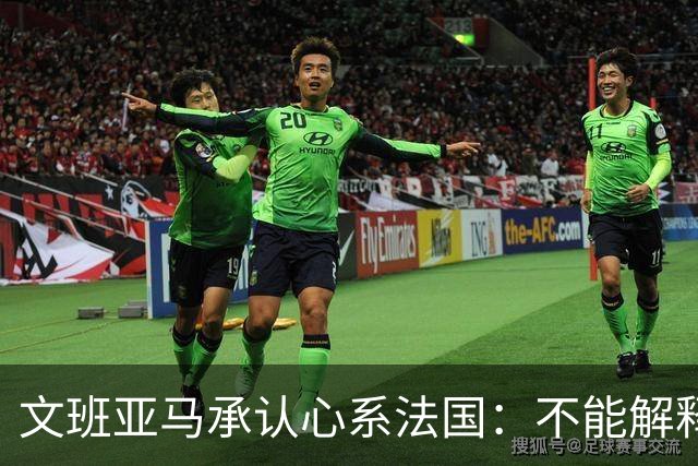 文班亚马承认心系法国：不能解释我的糟糕表现
