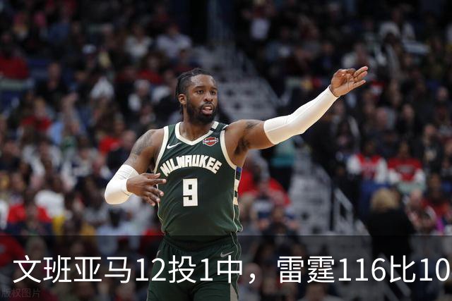 文班亚马12投1中，雷霆116比104复仇马刺