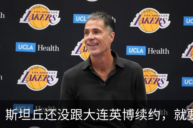 斯坦丘还没跟大连英博续约，就要被别的球队挖走？本人已为此回应确认