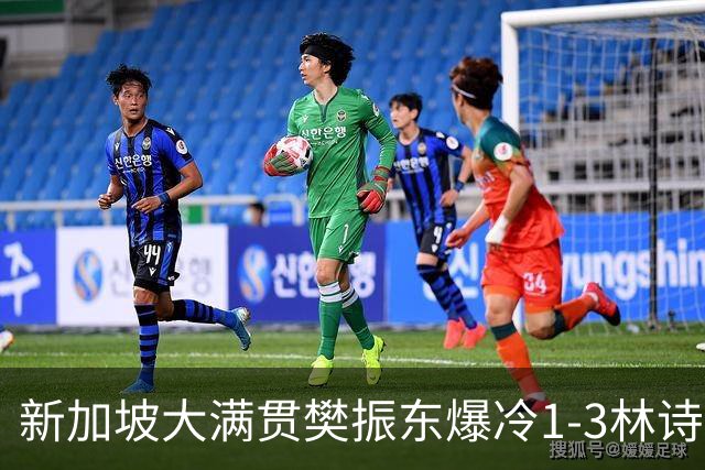 新加坡大满贯樊振东爆冷1-3林诗栋 王曼昱进16强
