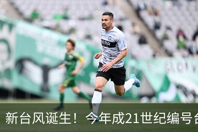 新台风诞生！今年成21世纪编号台风最多一年，上海明天仍有阵雨