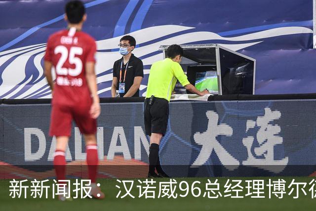 新新闻报：汉诺威96总经理博尔德特即将下课，瓦格纳帅位不稳
