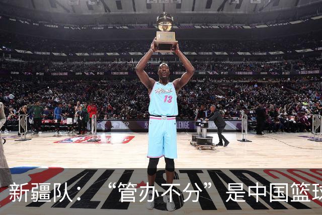 新疆队：“管办不分”是中国篮球各种乱象根源