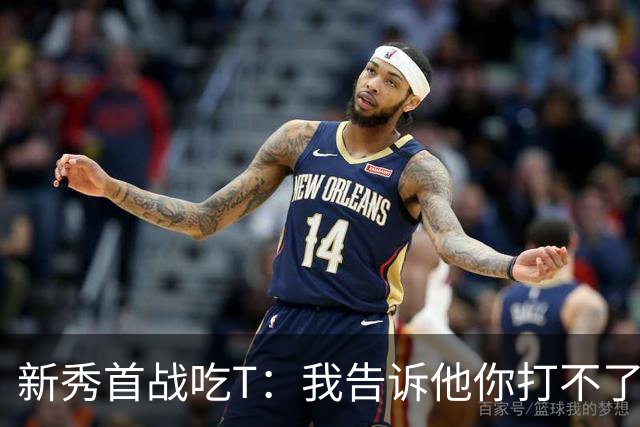 新秀首战吃T：我告诉他你打不了我，他半场压哨命中