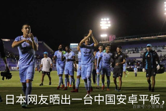 日本网友晒出一台中国安卓平板，评论区爆了：原来是……