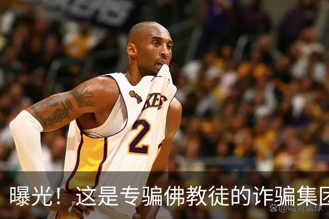 曝光！这是专骗佛教徒的诈骗集团