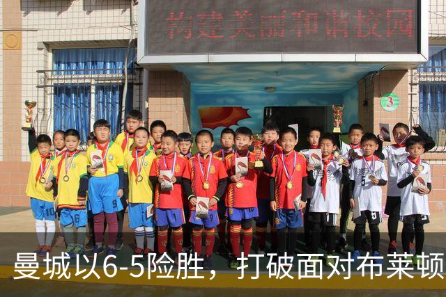 曼城以6-5险胜，打破面对布莱顿的不胜魔咒。