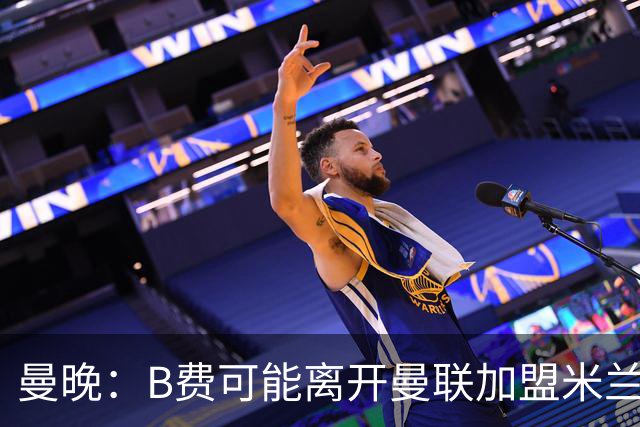 曼晚：B费可能离开曼联加盟米兰 有队开5400万镑报价便可离开英超