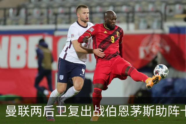 曼联两后卫复出战伯恩茅斯助阵卡里克！7人仍伤缺，B费恐继续首发