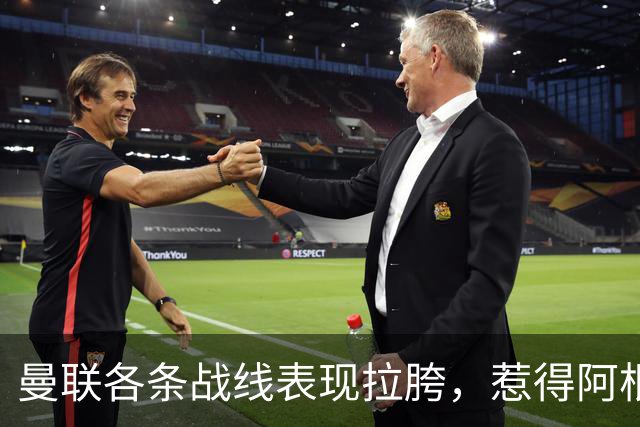 曼联各条战线表现拉胯，惹得阿根廷国脚萌生去意，巴萨或白捡王牌铁卫