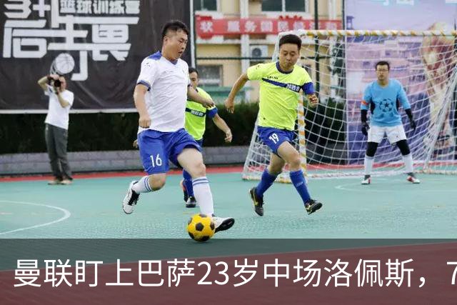 曼联盯上巴萨23岁中场洛佩斯，7000万镑标价成最大障碍